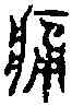 痛,希裕略古 ,書法字典